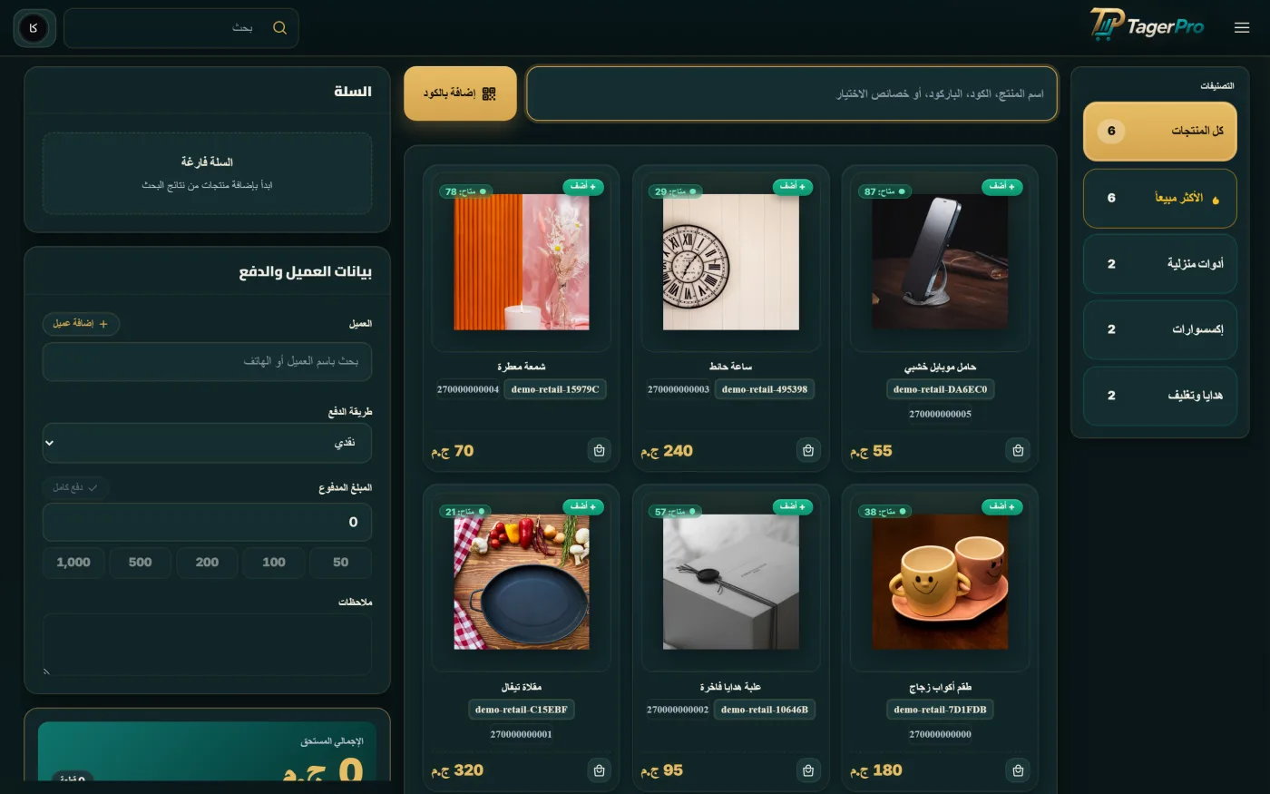 شاشة تاجر برو لـتجزئة وإكسسوارات وهدايا — بيع سريع بالباركود مع عروض وكوبونات ونقاط ولاء — كتالوج بصور.